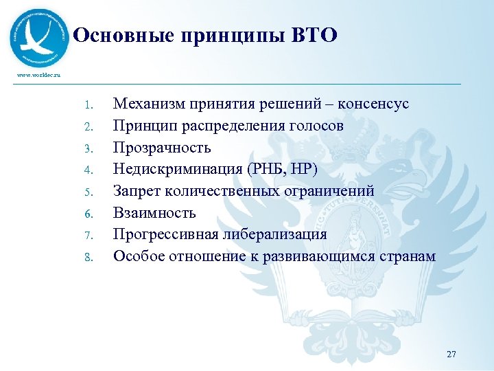 Основные принципы ВТО www. worldec. ru 1. 2. 3. 4. 5. 6. 7. 8.