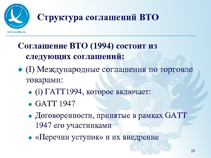 Структура соглашений ВТО www. worldec. ru Соглашение ВТО (1994) состоит из следующих соглашений: l