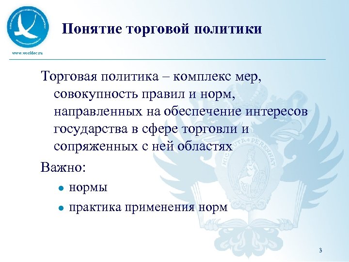 Понятие торговой политики www. worldec. ru Торговая политика – комплекс мер, совокупность правил и