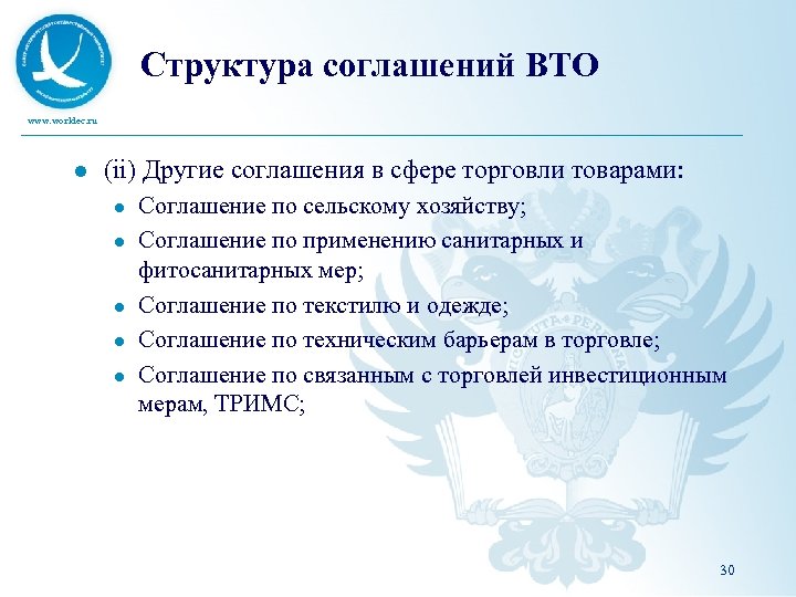 Структура соглашений ВТО www. worldec. ru l (ii) Другие соглашения в сфере торговли товарами:
