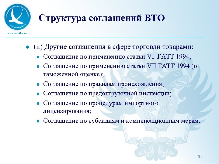 Структура соглашений ВТО www. worldec. ru l (ii) Другие соглашения в сфере торговли товарами: