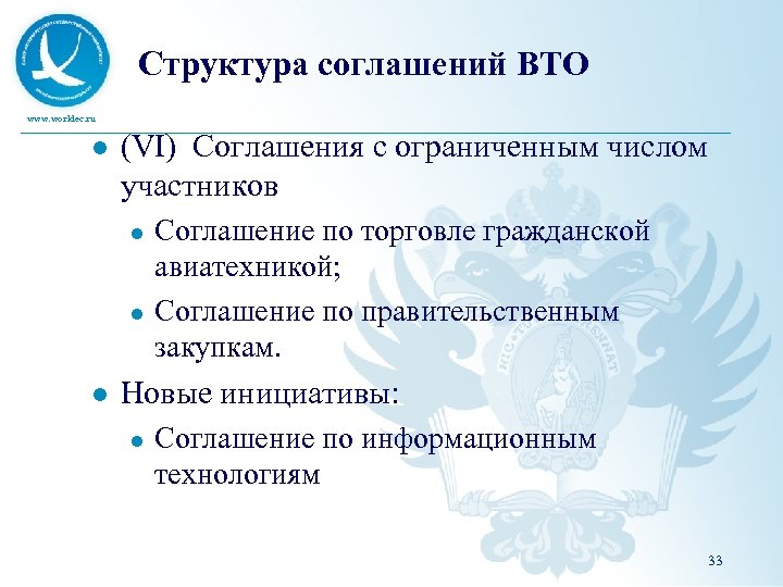 Структура соглашений ВТО www. worldec. ru l (VI) Соглашения с ограниченным числом участников l