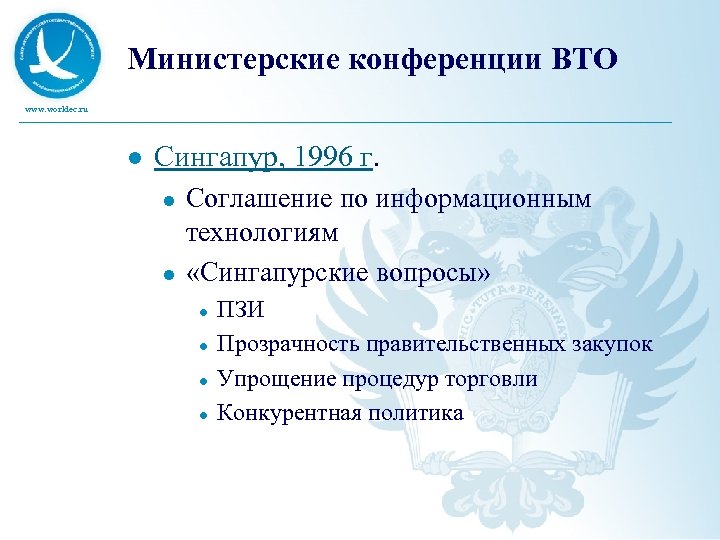 Министерские конференции ВТО www. worldec. ru l Сингапур, 1996 г. l l Соглашение по