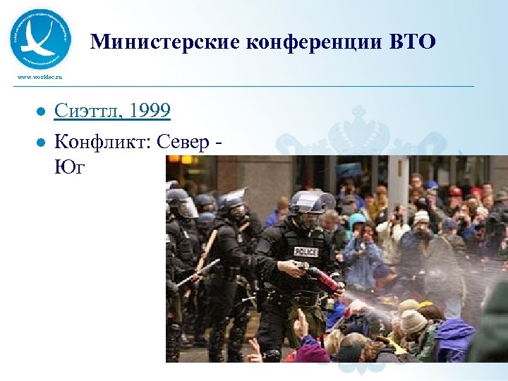Министерские конференции ВТО www. worldec. ru l l Сиэттл, 1999 Конфликт: Север - Юг