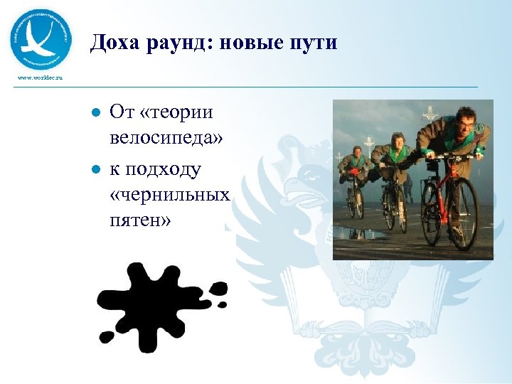 Доха раунд: новые пути www. worldec. ru l l От «теории велосипеда» к подходу