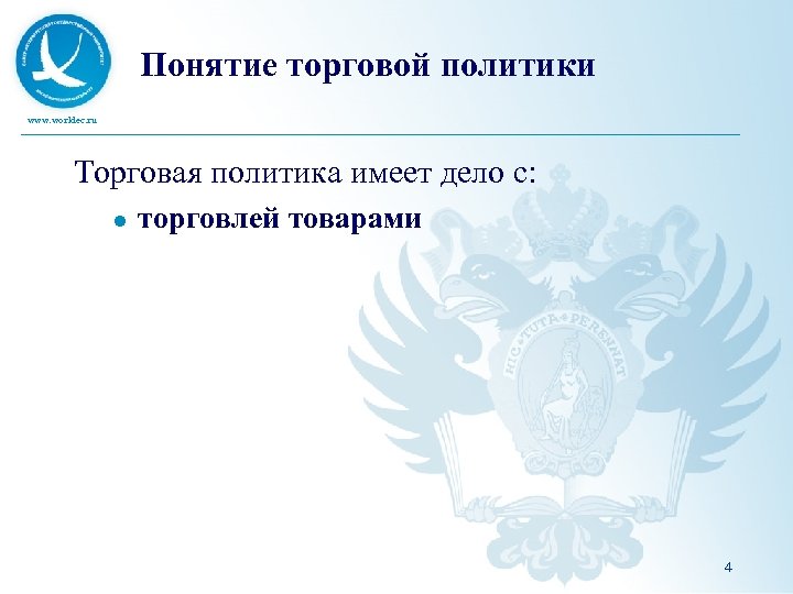 Понятие торговой политики www. worldec. ru Торговая политика имеет дело с: l торговлей товарами