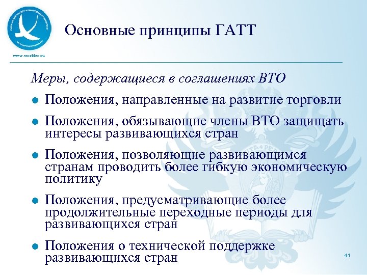 Основные принципы ГАТТ www. worldec. ru Меры, содержащиеся в соглашениях ВТО l Положения, направленные