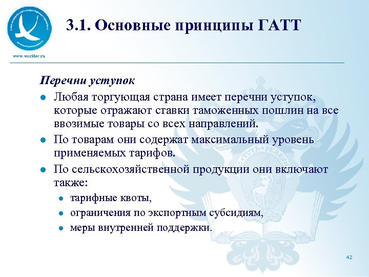 3. 1. Основные принципы ГАТТ www. worldec. ru Перечни уступок l Любая торгующая страна