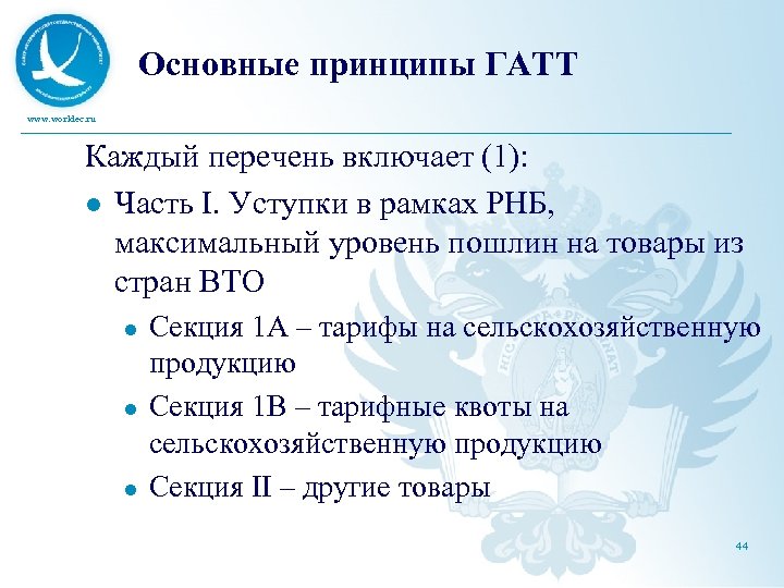 Основные принципы ГАТТ www. worldec. ru Каждый перечень включает (1): l Часть I. Уступки