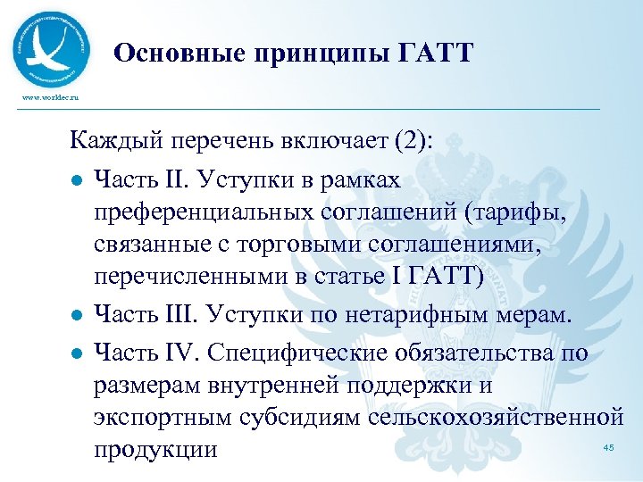Основные принципы ГАТТ www. worldec. ru Каждый перечень включает (2): l Часть II. Уступки