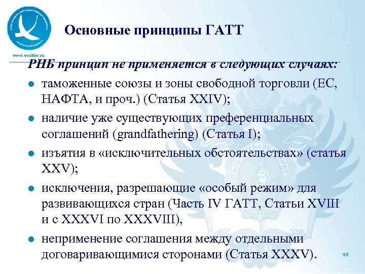 Основные принципы ГАТТ www. worldec. ru РНБ принцип не применяется в следующих случаях: l