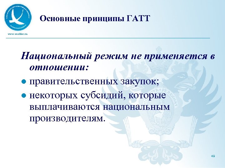 Основные принципы ГАТТ www. worldec. ru Национальный режим не применяется в отношении: l правительственных