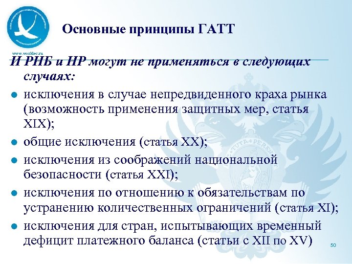 Основные принципы ГАТТ www. worldec. ru И РНБ и НР могут не применяться в
