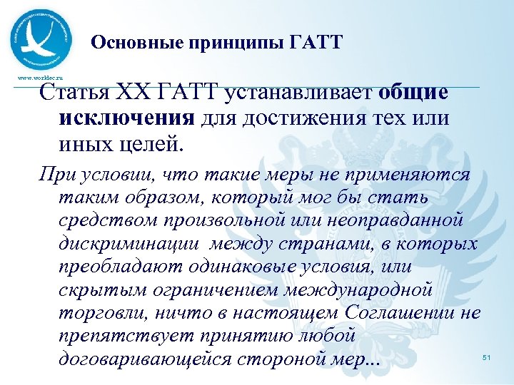 Основные принципы ГАТТ www. worldec. ru Статья XX ГАТТ устанавливает общие исключения для достижения