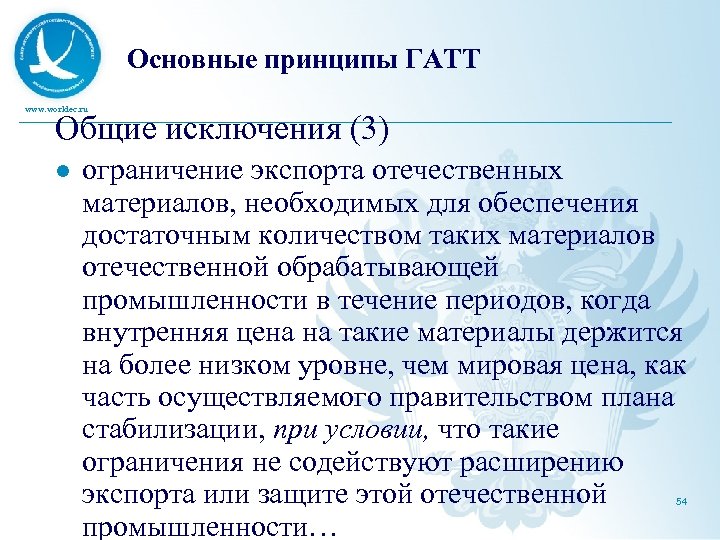 Основные принципы ГАТТ www. worldec. ru Общие исключения (3) l ограничение экспорта отечественных материалов,