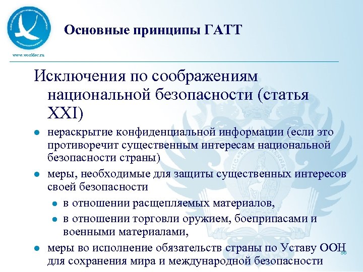 Основные принципы ГАТТ www. worldec. ru Исключения по соображениям национальной безопасности (статья XXI) l