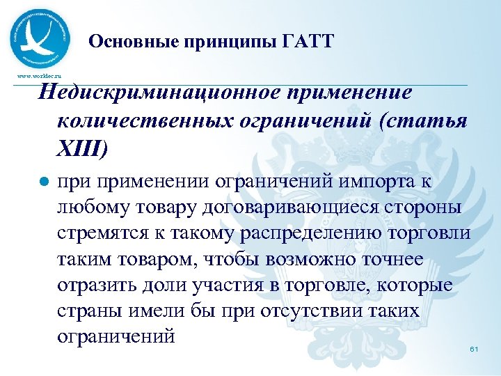 Основные принципы ГАТТ www. worldec. ru Недискриминационное применение количественных ограничений (статья XIII) l применении