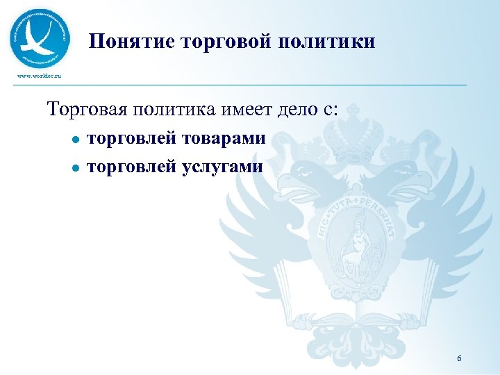 Понятие торговой политики www. worldec. ru Торговая политика имеет дело с: l l торговлей