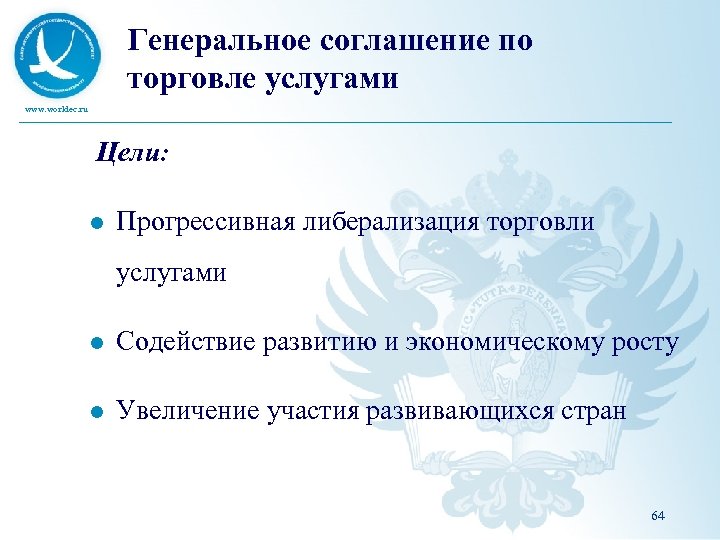 Генеральное соглашение по торговле услугами www. worldec. ru Цели: l Прогрессивная либерализация торговли услугами