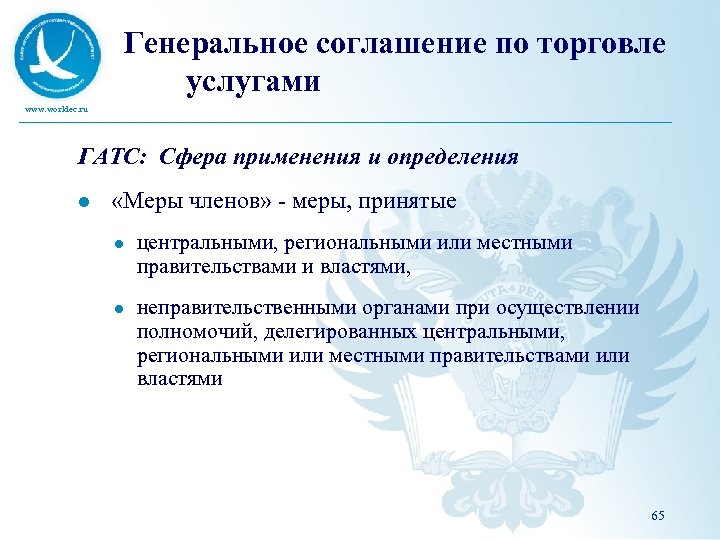 Генеральное соглашение по торговле услугами www. worldec. ru ГАТС: Сфера применения и определения l