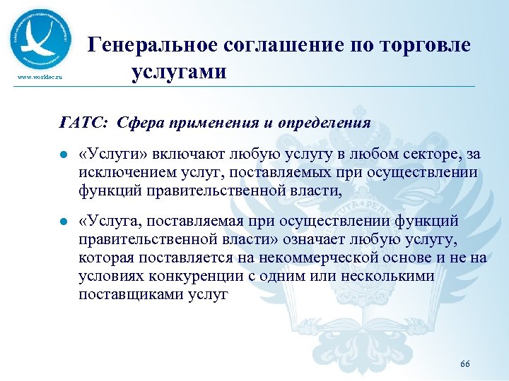 www. worldec. ru Генеральное соглашение по торговле услугами ГАТС: Сфера применения и определения l