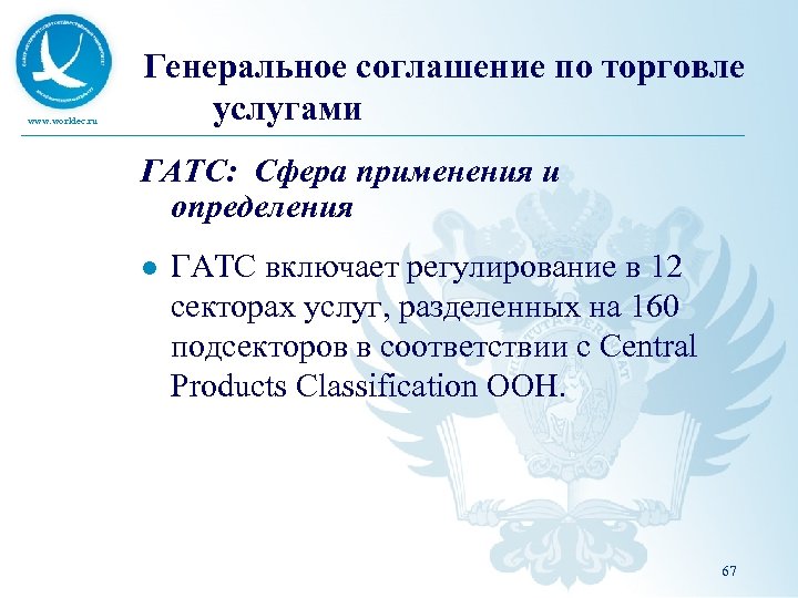 www. worldec. ru Генеральное соглашение по торговле услугами ГАТС: Сфера применения и определения l