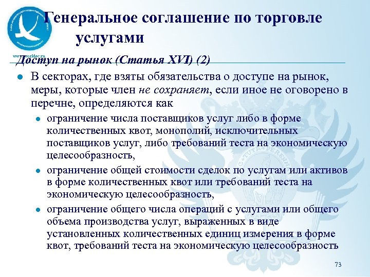 Генеральное соглашение по торговле услугами Доступ на рынок (Статья XVI) (2) l В секторах,