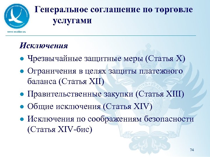 Генеральное соглашение по торговле услугами www. worldec. ru Исключения l Чрезвычайные защитные меры (Статья