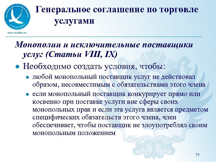 Генеральное соглашение по торговле услугами www. worldec. ru Монополии и исключительные поставщики услуг (Статьи