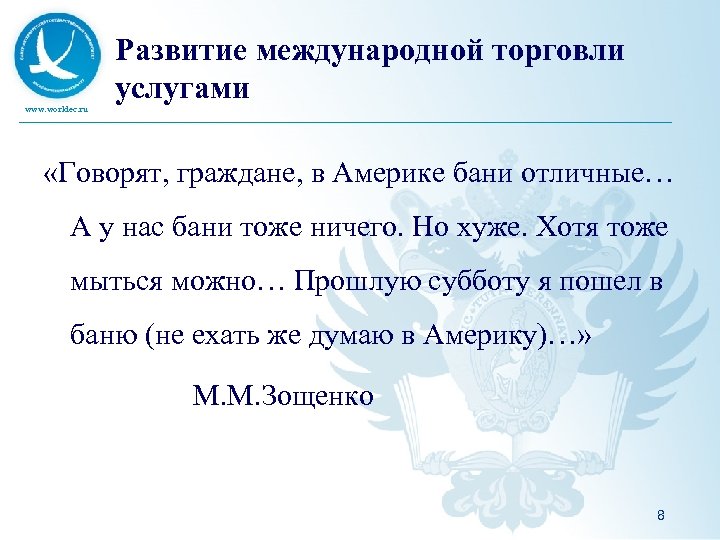 www. worldec. ru Развитие международной торговли услугами «Говорят, граждане, в Америке бани отличные… А