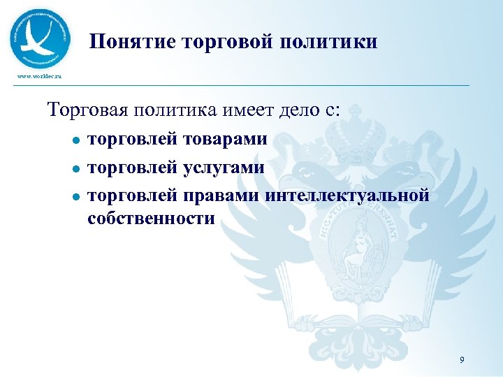 Понятие торговой политики www. worldec. ru Торговая политика имеет дело с: l l l