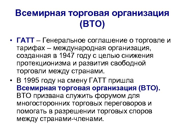 Гатт. Генеральное соглашение по тарифам и торговле ГАТТ 1947 года. ГАТТ ВТО. Генеральное соглашение по тарифам и торговле ГАТТ. Создания ГАТТ/ВТО.