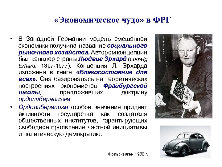  «Экономическое чудо» в ФРГ • В Западной Германии модель смешанной экономики получила название