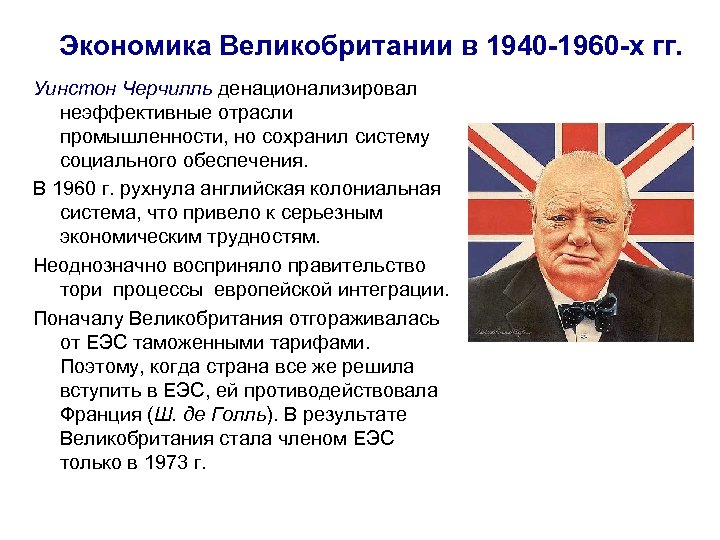 Экономика Великобритании в 1940 -1960 -х гг. Уинстон Черчилль денационализировал неэффективные отрасли промышленности, но