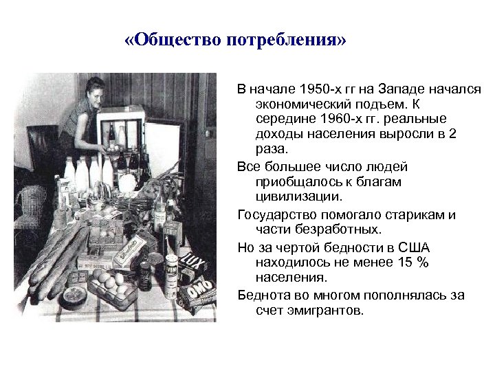  «Общество потребления» В начале 1950 -х гг на Западе начался экономический подъем. К