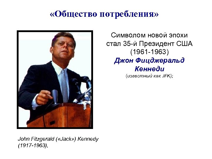  «Общество потребления» Символом новой эпохи стал 35 -й Президент США (1961 -1963) Джон