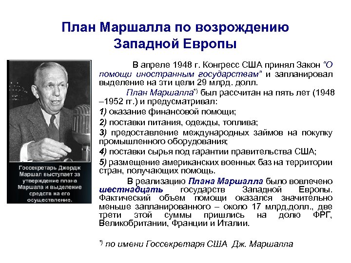 План Маршалла по возрождению Западной Европы В апреле 1948 г. Конгресс США принял Закон