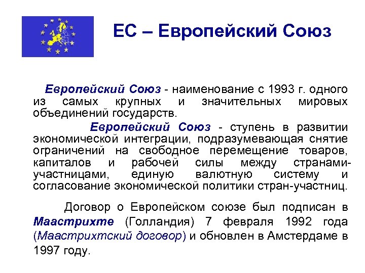 ЕС – Европейский Союз - наименование с 1993 г. одного из самых крупных и