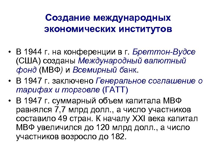 Создание международных экономических институтов • В 1944 г. на конференции в г. Бреттон-Вудсе (США)