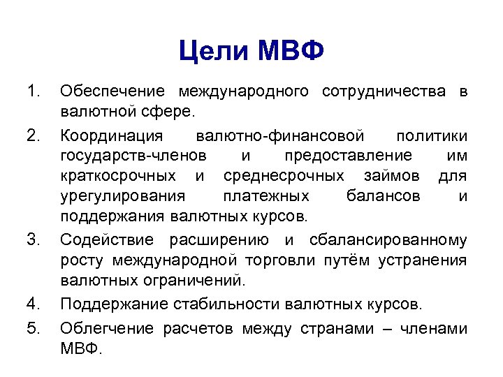 С какой целью был создан. Международный валютный фонд цели. МВФ цели и задачи. Задачи МВФ. МВФ цель организации.