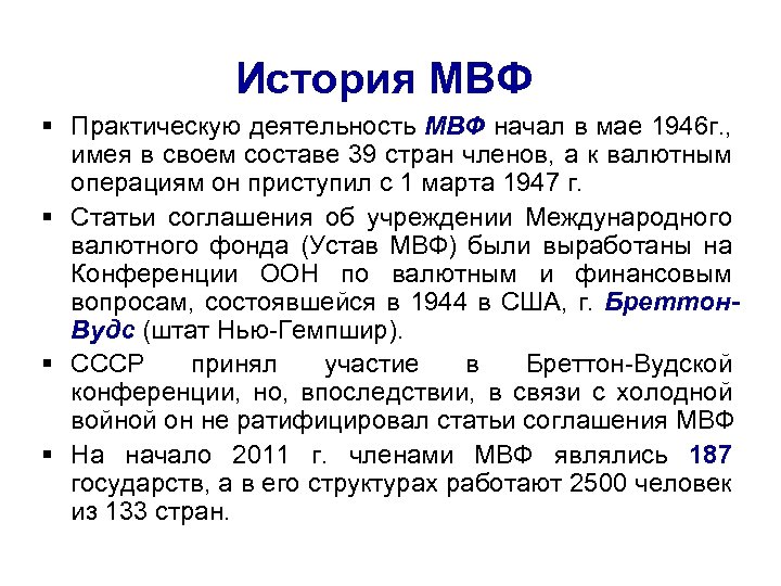 История МВФ § Практическую деятельность МВФ начал в мае 1946 г. , имея в