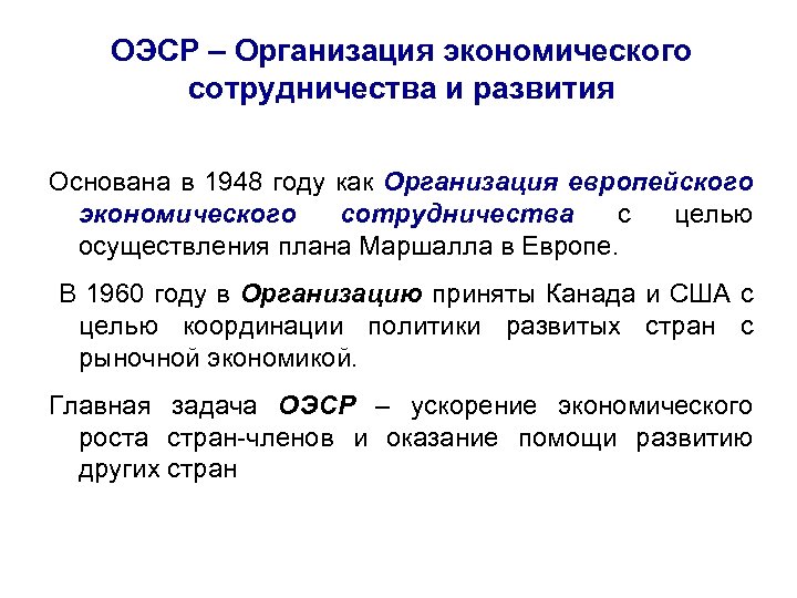 ОЭСР – Организация экономического сотрудничества и развития Основана в 1948 году как Организация европейского