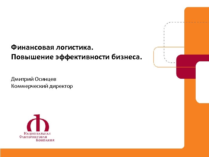 Финансовая логистика. Повышение эффективности бизнеса. Дмитрий Осинцев Коммерческий директор 