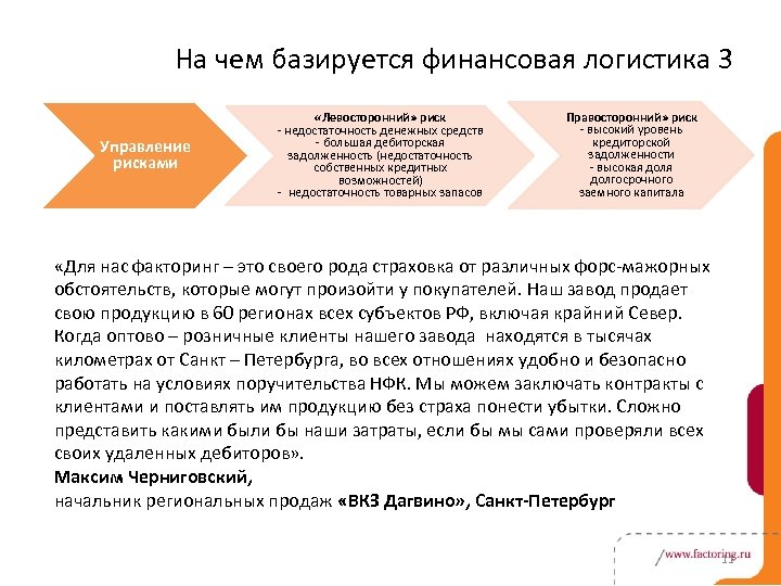 На чем базируется финансовая логистика 3 Управление рисками «Левосторонний» риск - недостаточность денежных средств