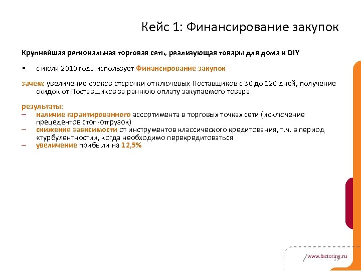 Кейс 1: Финансирование закупок Крупнейшая региональная торговая сеть, реализующая товары для дома и DIY