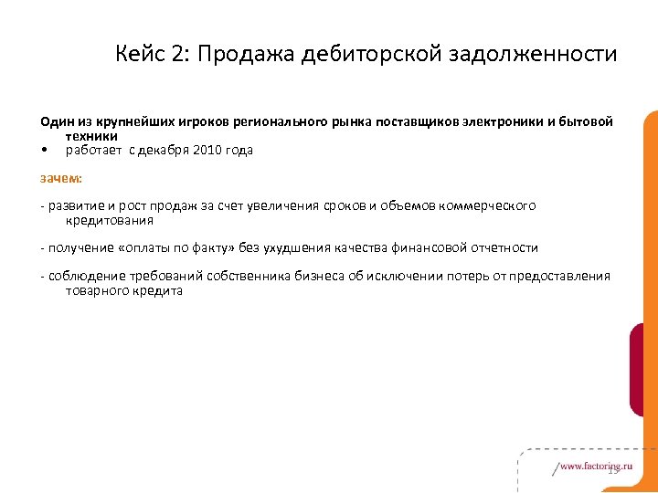 Кейс 2: Продажа дебиторской задолженности Один из крупнейших игроков регионального рынка поставщиков электроники и
