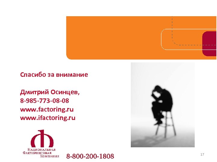Спасибо за внимание Дмитрий Осинцев, 8 -985 -773 -08 -08 www. factoring. ru www.