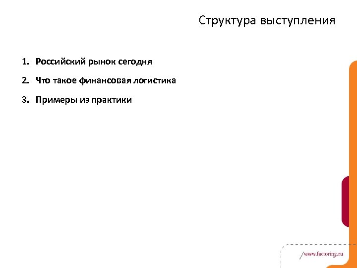Структура выступления 1. Российский рынок сегодня 2. Что такое финансовая логистика 3. Примеры из