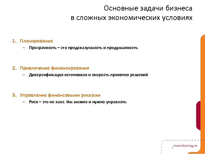 Основные задачи бизнеса в сложных экономических условиях 1. Планирование – Прозрачность – это предсказуемость