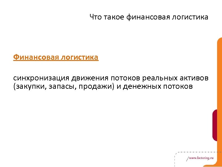 Что такое финансовая логистика Финансовая логистика синхронизация движения потоков реальных активов (закупки, запасы, продажи)